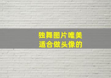 独舞图片唯美 适合做头像的